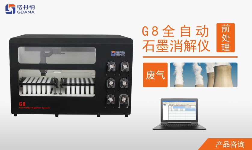 G8全自动石墨消解仪消解废气测定重金属方法