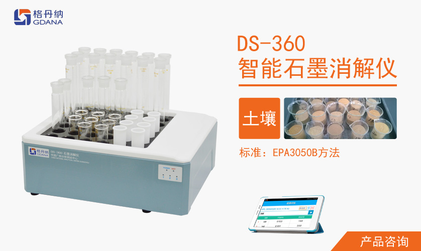 智能石墨消解仪消解土壤EPA3050B方法