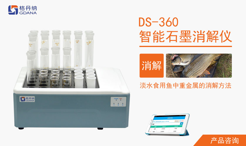 石墨消解仪消解淡水鱼