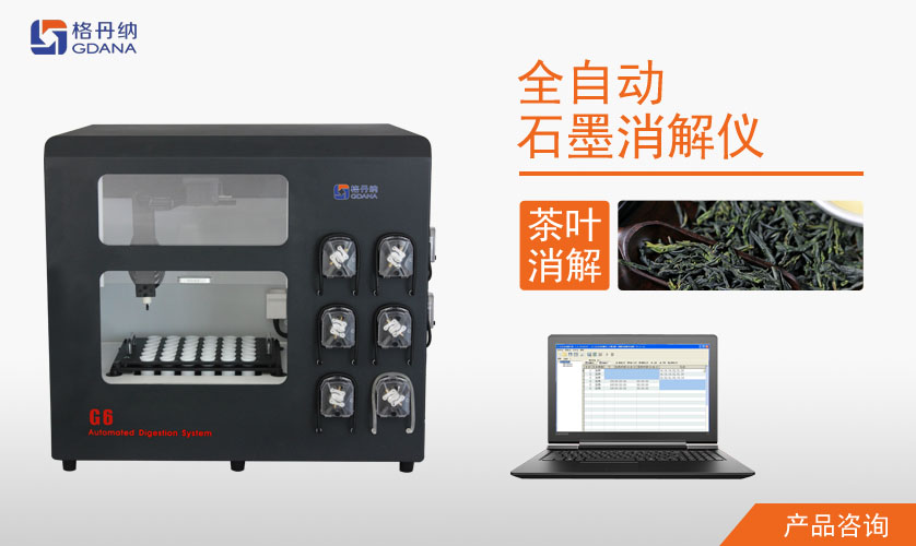 全自动石墨消解仪