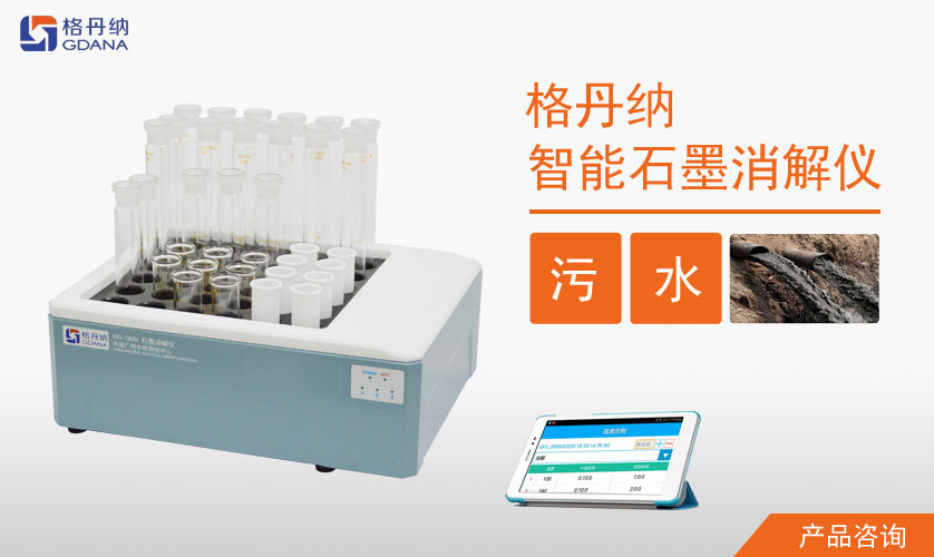 DS-360智能石墨消解仪消解废水测定化学需氧量的方案