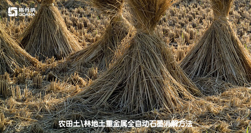 农田土/林地土重金属全自动石墨消解方法