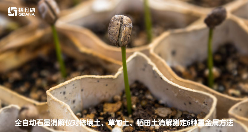 全自动石墨消解仪对棕壤土、草甸土、稻田土消解测定6种重金属方法