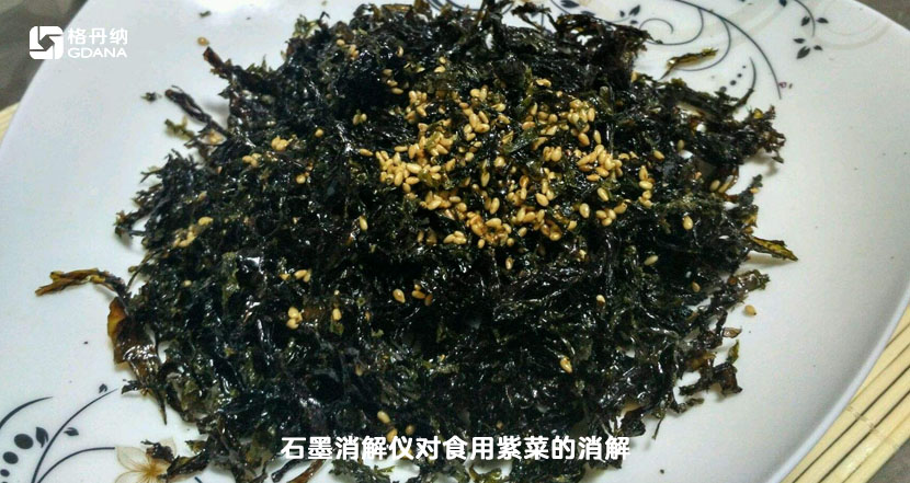 高温石墨消解仪对食用紫菜的消解