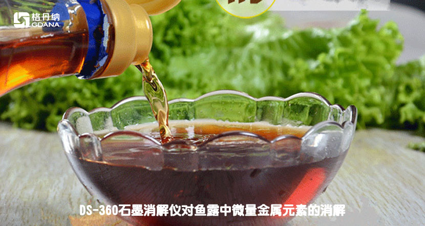 DS-360石墨消解仪对鱼露中微量金属元素的消解
