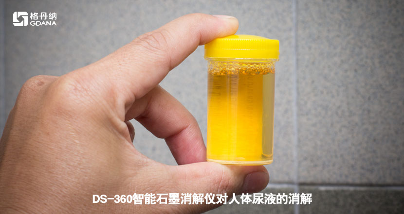 DS-360智能石墨消解仪对人体尿液的消解