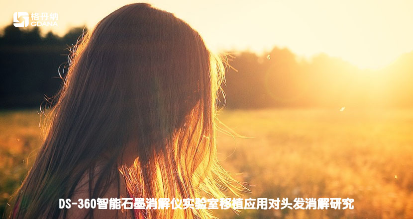 DS-360智能石墨消解仪实验室移植应用对头发消解研究