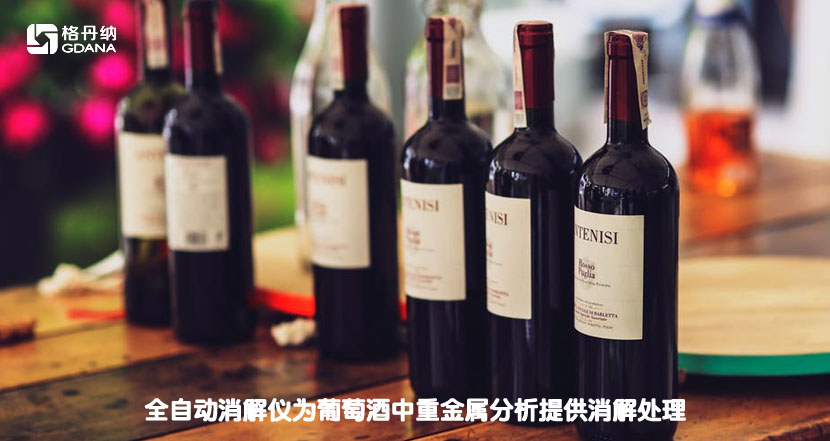 全自动消解仪为葡萄酒中重金属分析提供消解处理