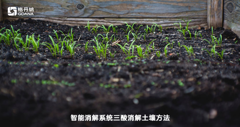 智能石墨消解系统三酸消解土壤方法