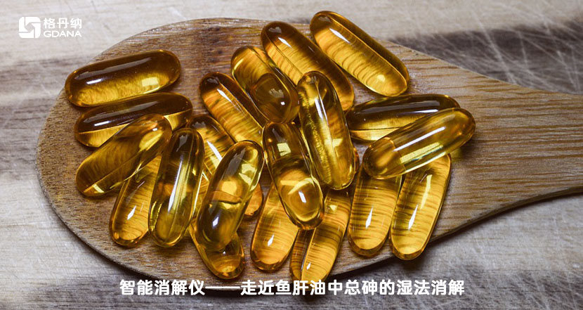 智能消解仪——走近鱼肝油中总砷的湿法消解