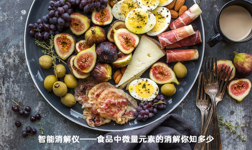 智能消解仪——食品中微量元素的消解你知多少