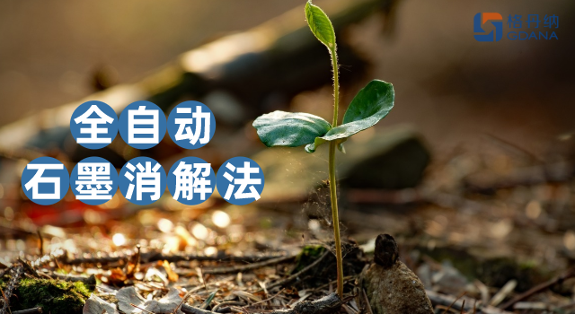 没对比没伤害，全自动石墨消解法对土壤金属含量测定的应用优势
