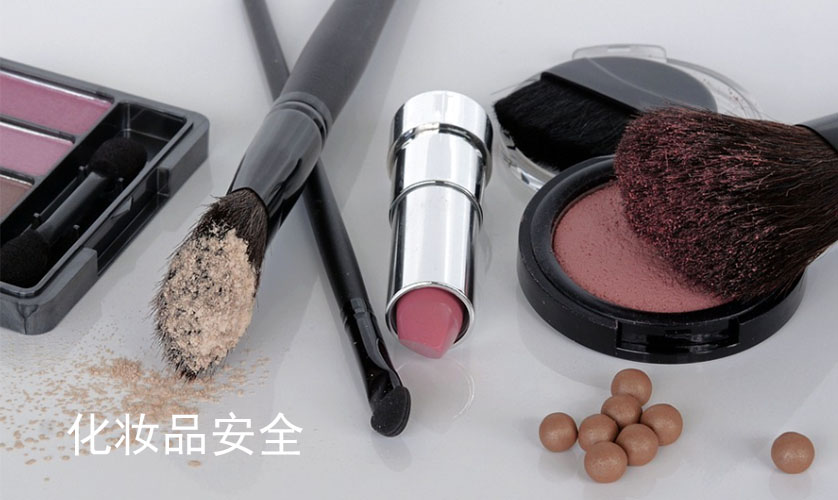 化妆品安全