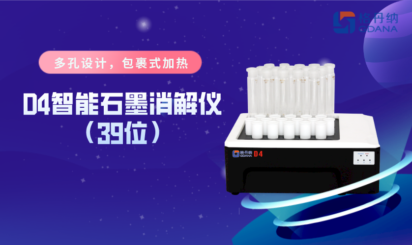 智能石墨消解仪