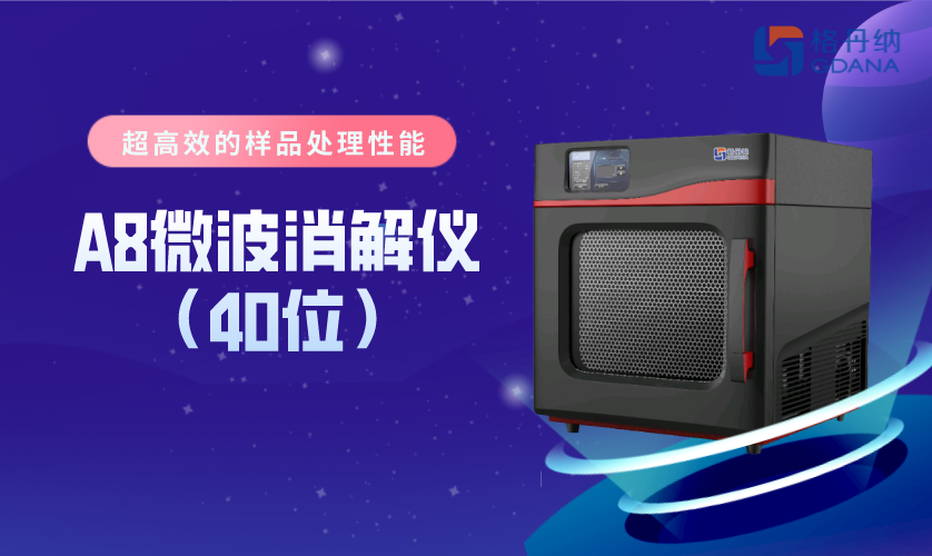 微波消解仪