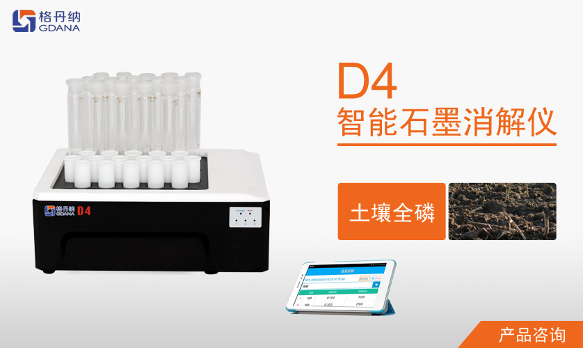 D4智能石墨消解仪