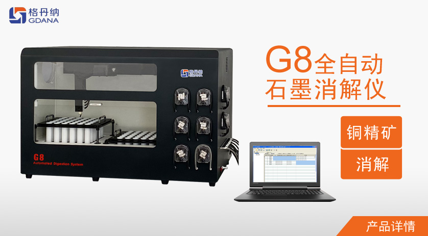G8全自动石墨消解仪