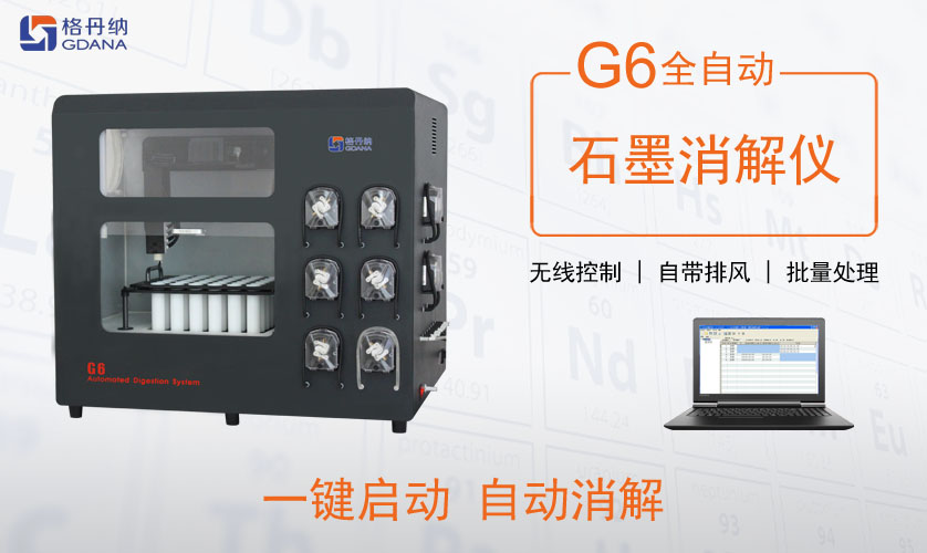 G6全自动石墨消解仪