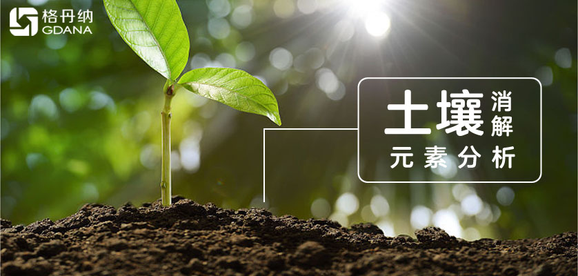 D6智能石墨消解仪+特氟龙消解管+四酸消解法完成土壤多元素测定经典国标