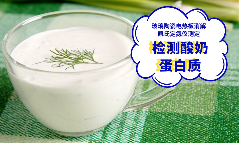 检测酸奶蛋白质