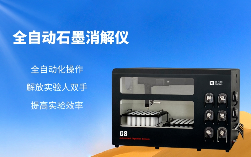 全自动石墨消解仪 全自动石墨消解仪