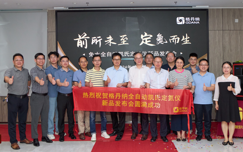 格丹纳免水全自动凯氏定氮仪发布会