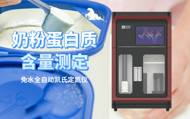免水全自动凯氏定氮仪：奶粉蛋白质含量测定的新选择