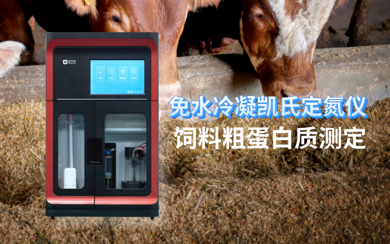 免水冷凝凯氏定氮仪:饲料粗蛋白质测定的现代化解决方案 免水冷凝凯氏定氮仪:饲料粗蛋白质测定的现代化解决方案