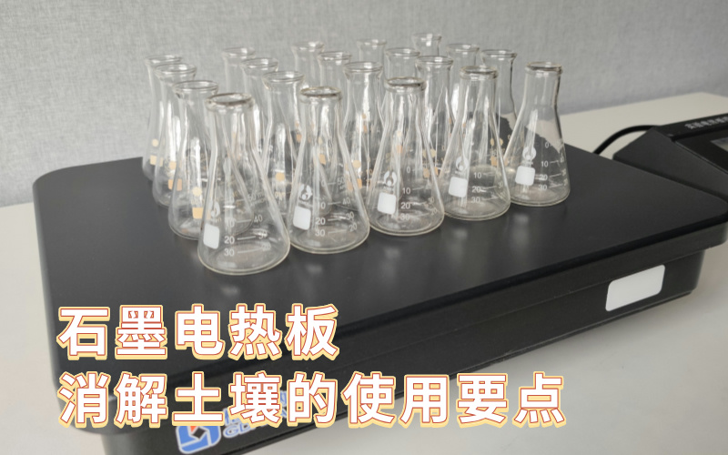 石墨电热板消解土壤的使用要点