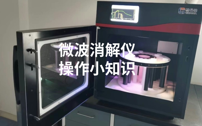微波消解仪使用小知识,你都知道吗? 微波消解仪使用小知识,你都知道吗?