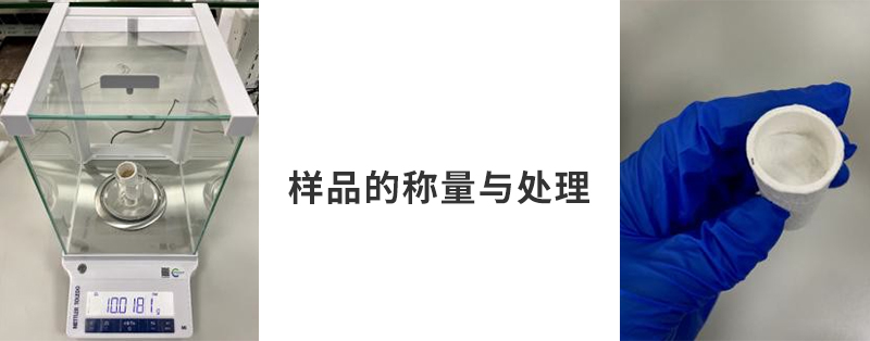 样品的称量与处理