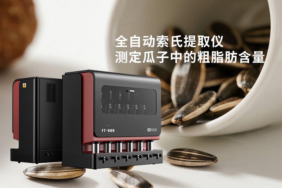 全自动索氏提取仪测定瓜子中的粗脂肪含量