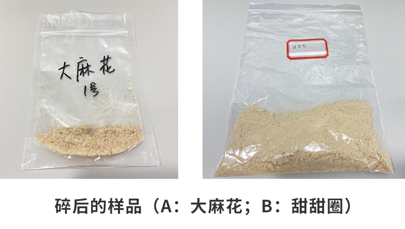粉碎后的样品（a：大麻花；b：甜甜圈）