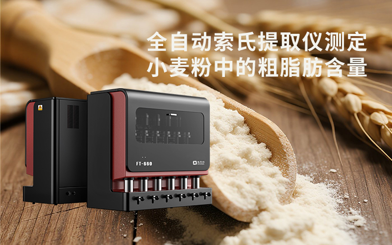 全自动索氏提取仪测定小麦粉中的粗脂肪含量