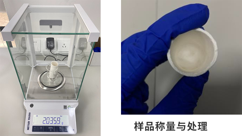 样品称量与处理